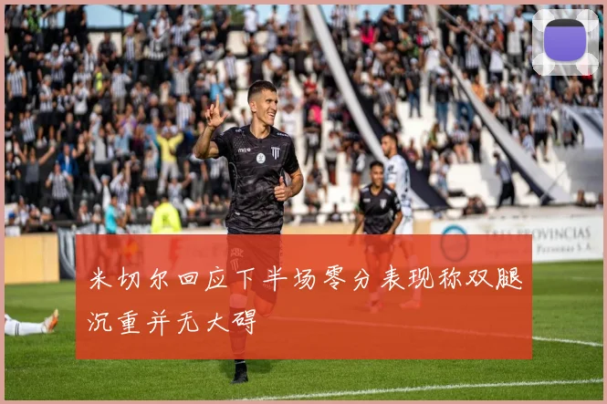 米切尔回应下半场零分表现称双腿沉重并无大碍