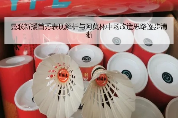 曼联新援首秀表现解析与阿莫林中场改造思路逐步清晰
